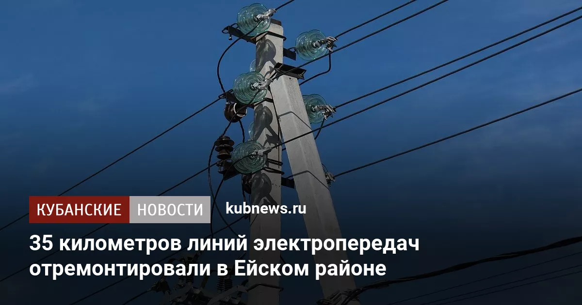 35 километров линий электропередач отремонтировали в Ейском районе