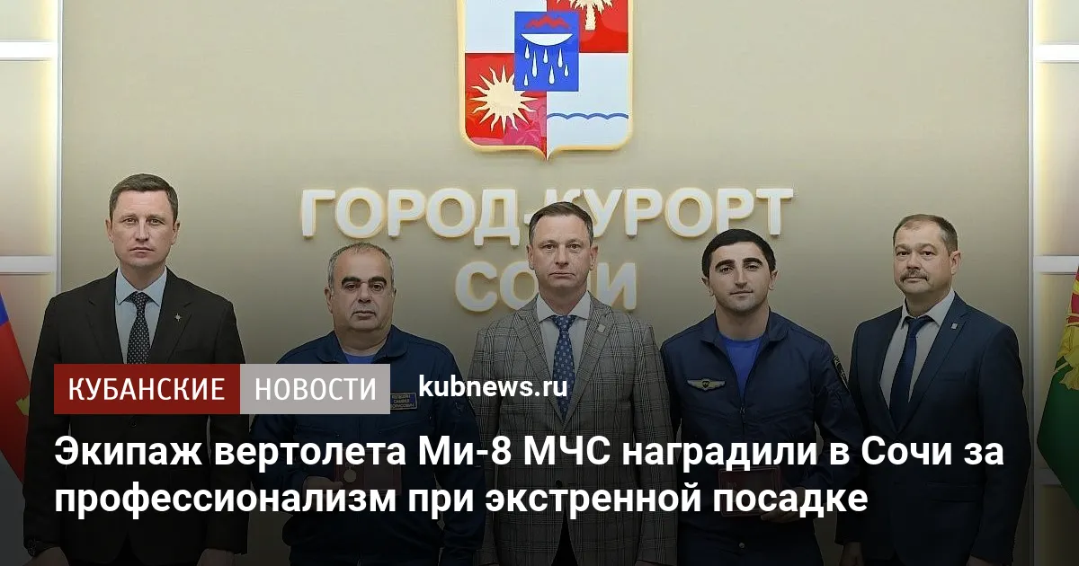 Экипаж вертолета Ми-8 МЧС наградили в Сочи за профессионализм при экстренной посадке