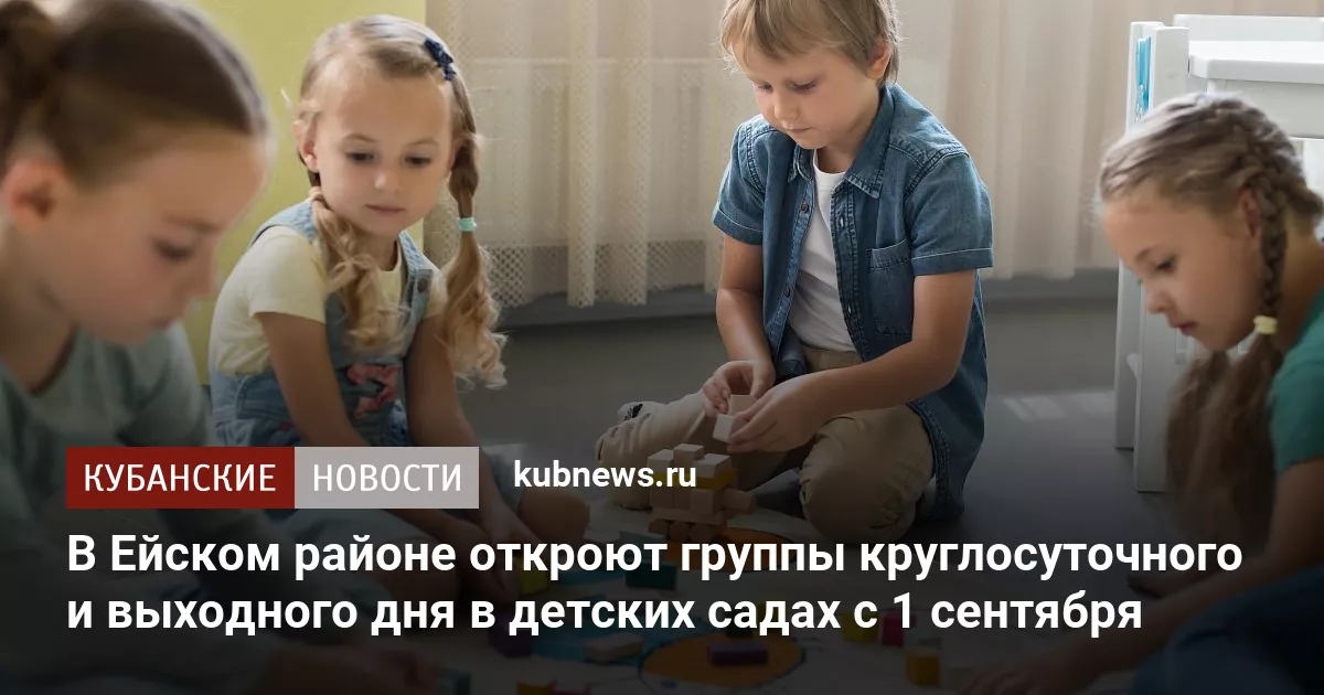 В Ейском районе откроют группы круглосуточного и выходного дня в детских садах с 1 сентября