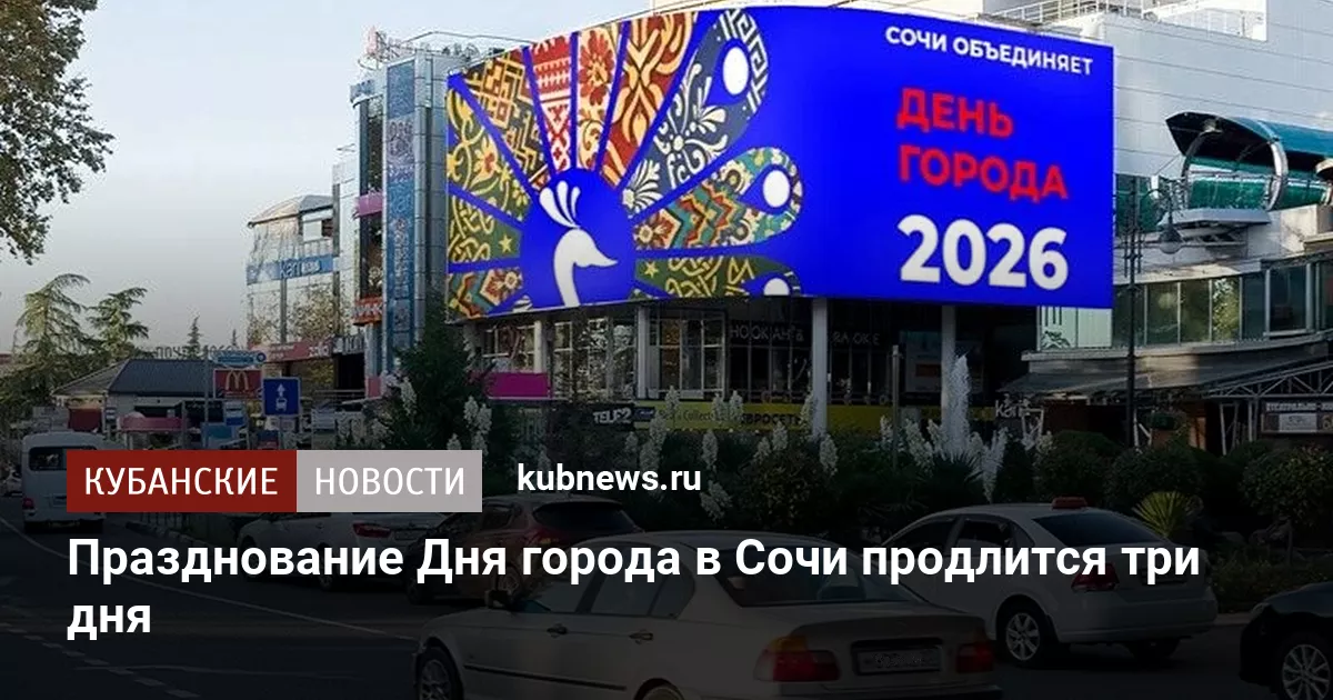 Празднование Дня города в Сочи продлится три дня