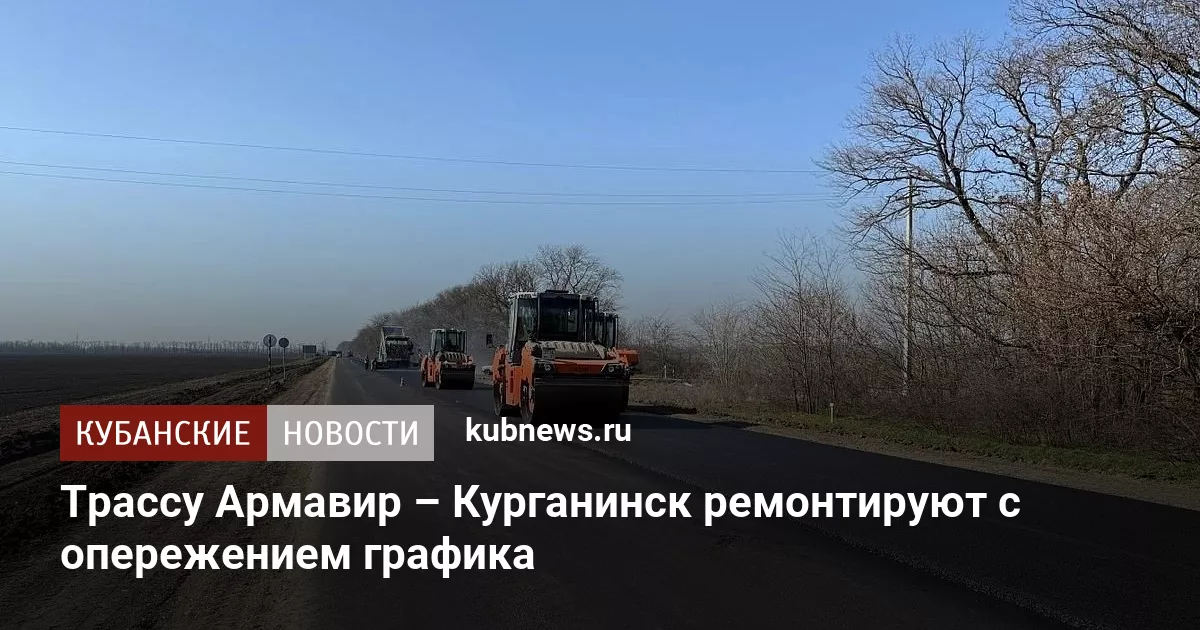 Трассу Армавир – Курганинск ремонтируют с опережением графика