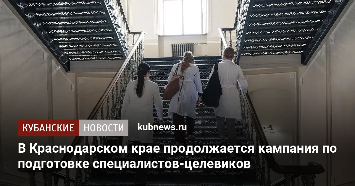В Краснодарском крае продолжается кампания по подготовке специалистов-целевиков
