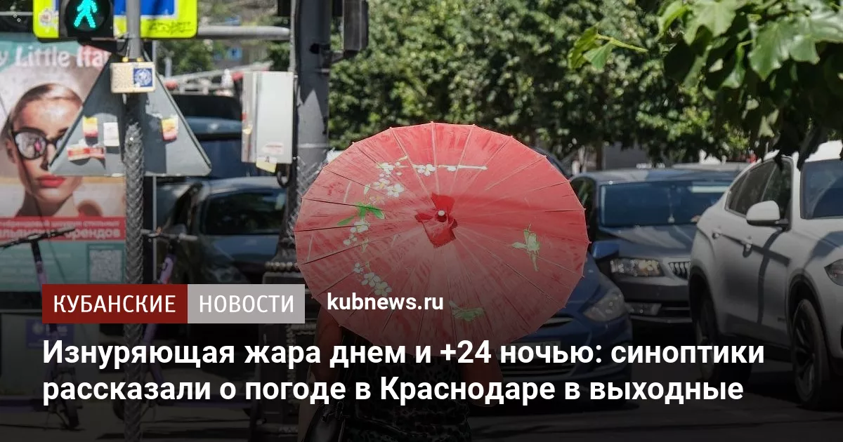 Изнуряющая жара днем и +24 ночью: синоптики рассказали о погоде в Краснодаре в выходные