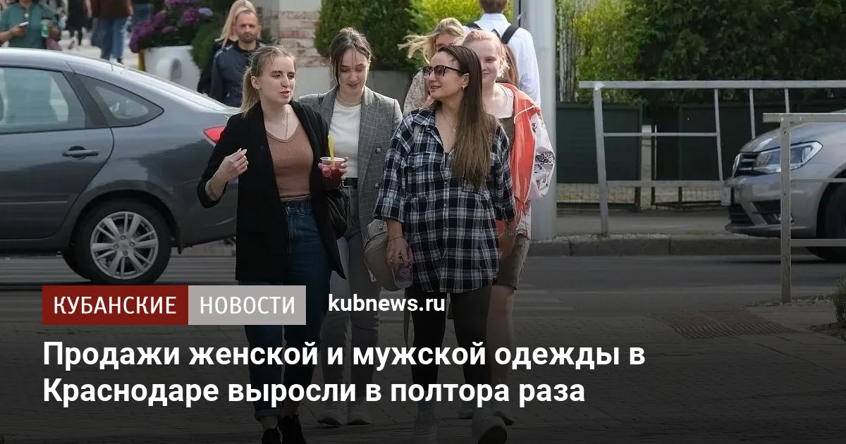 Продажи женской и мужской одежды в Краснодаре выросли в полтора раза