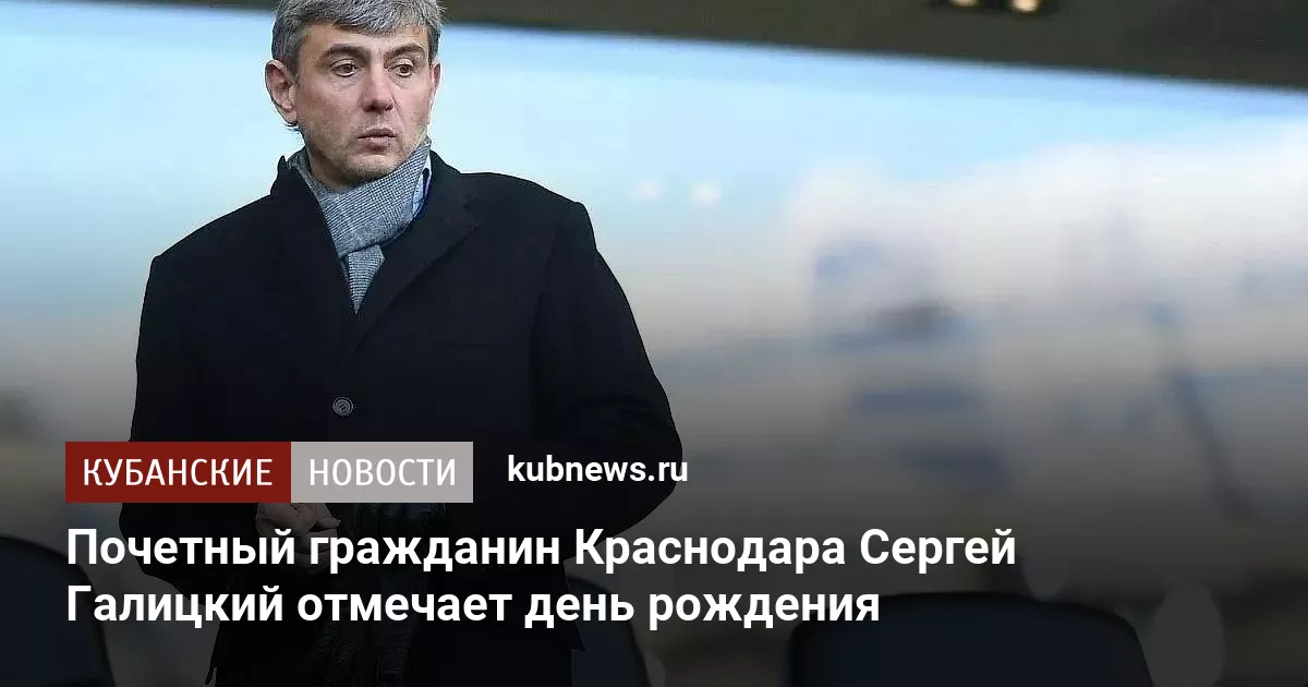 Почетный гражданин Краснодара Сергей Галицкий отмечает день рождения