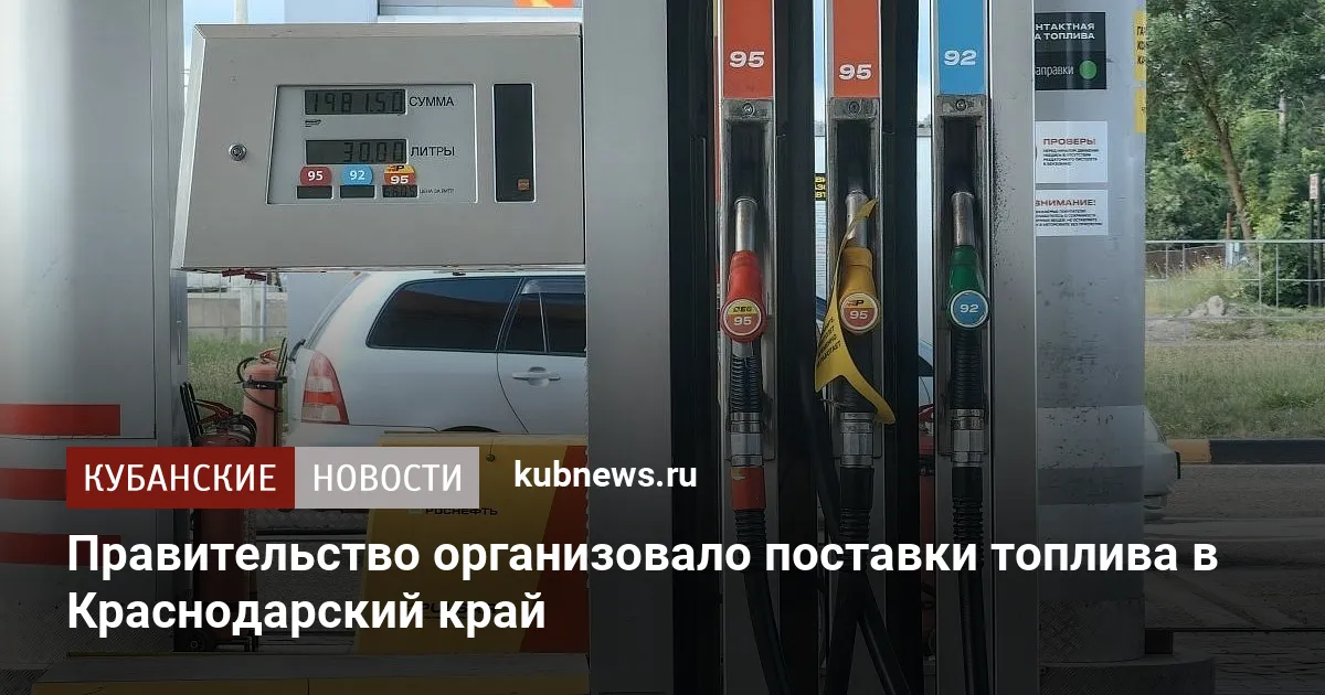 Правительство организовало поставки топлива в Краснодарский край