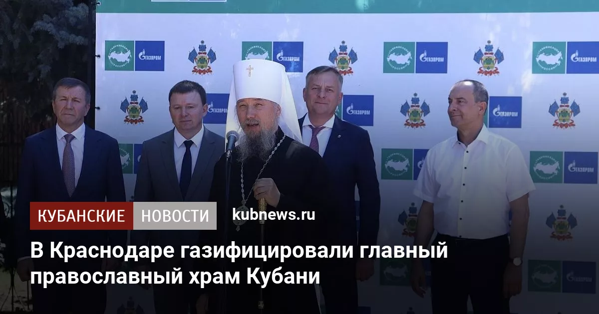 В Краснодаре газифицировали главный православный храм Кубани