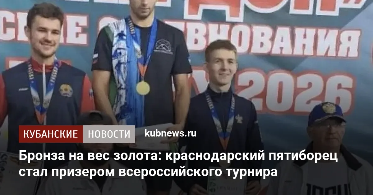 Бронза на вес золота: краснодарский пятиборец стал призером всероссийского турнира