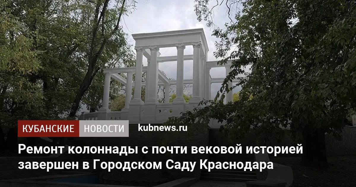 Ремонт колоннады с почти вековой историей завершен в Городском Саду Краснодара