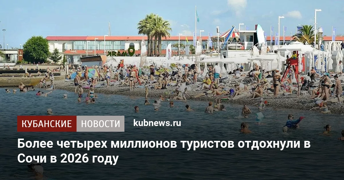 Более четырех миллионов туристов отдохнули в Сочи в 2026 году