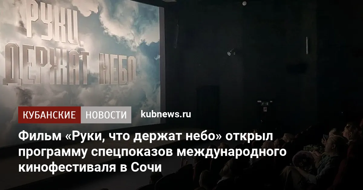 Фильм «Руки, что держат небо» открыл программу спецпоказов международного кинофестиваля в Сочи