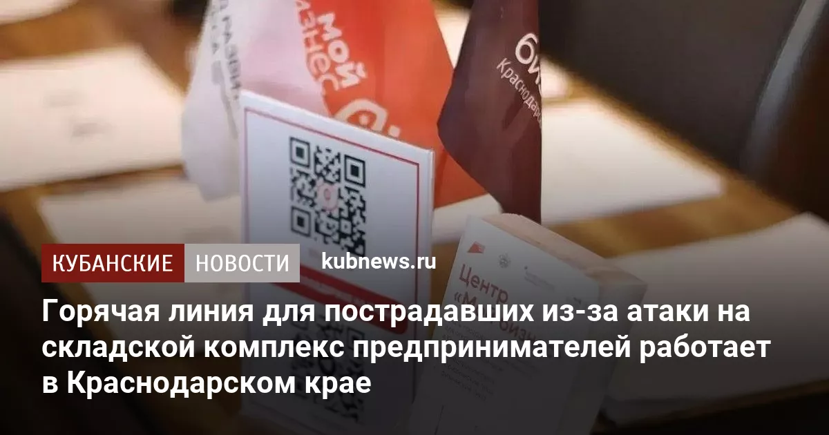 Горячая линия для пострадавших из-за атаки на складской комплекс предпринимателей работает в Краснодарском крае