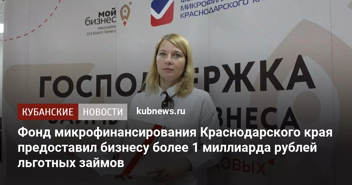 Фонд микрофинансирования Краснодарского края предоставил бизнесу более 1 миллиарда рублей льготных займов