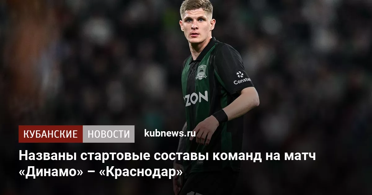 Названы стартовые составы команд на матч «Динамо» – «Краснодар»