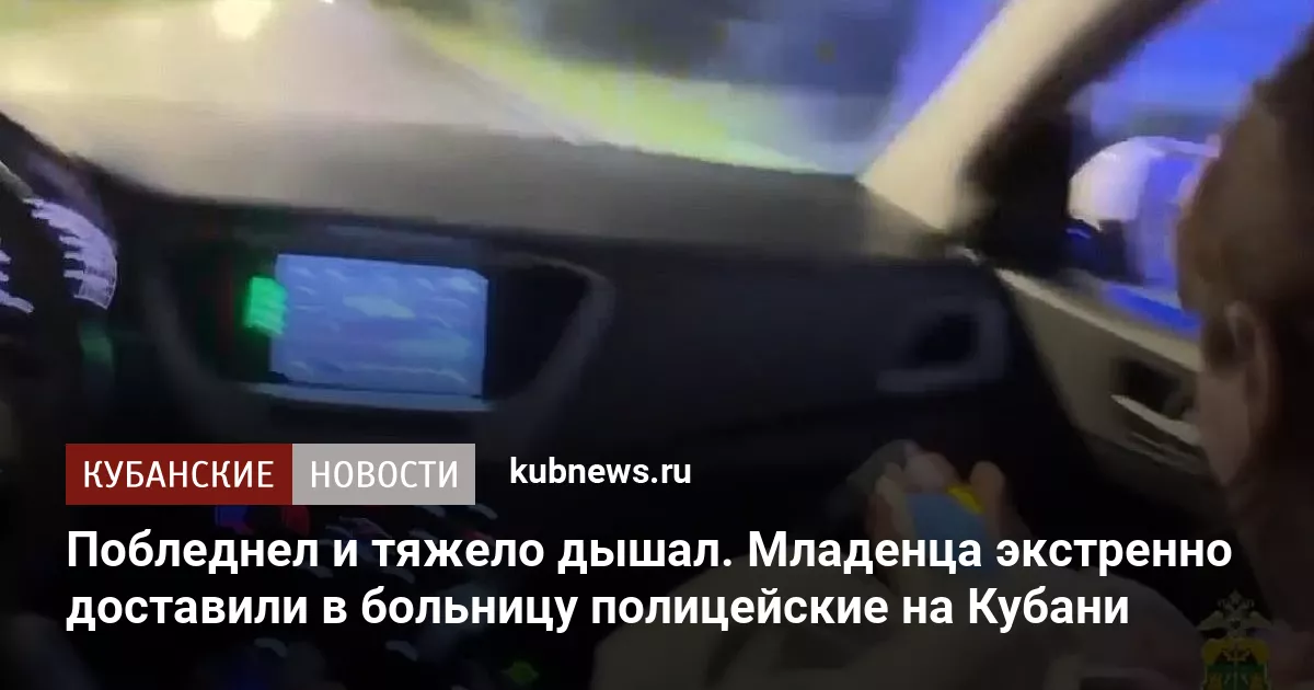 Побледнел и тяжело дышал. Младенца экстренно доставили в больницу полицейские на Кубани