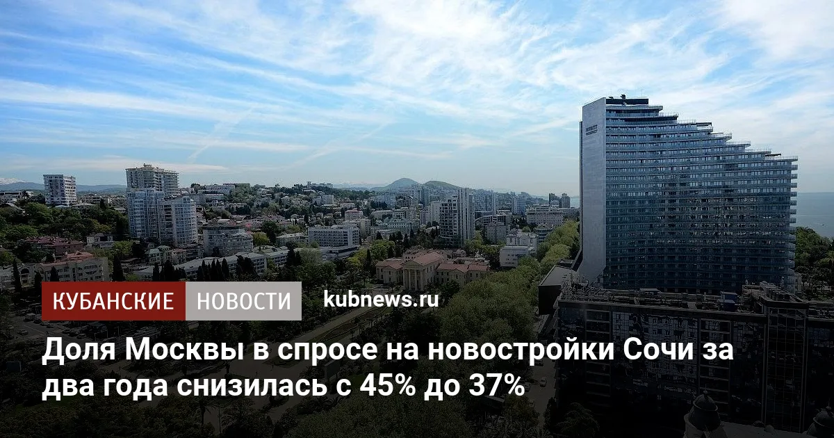 Доля Москвы в спросе на новостройки Сочи за два года снизилась с 45% до 37%