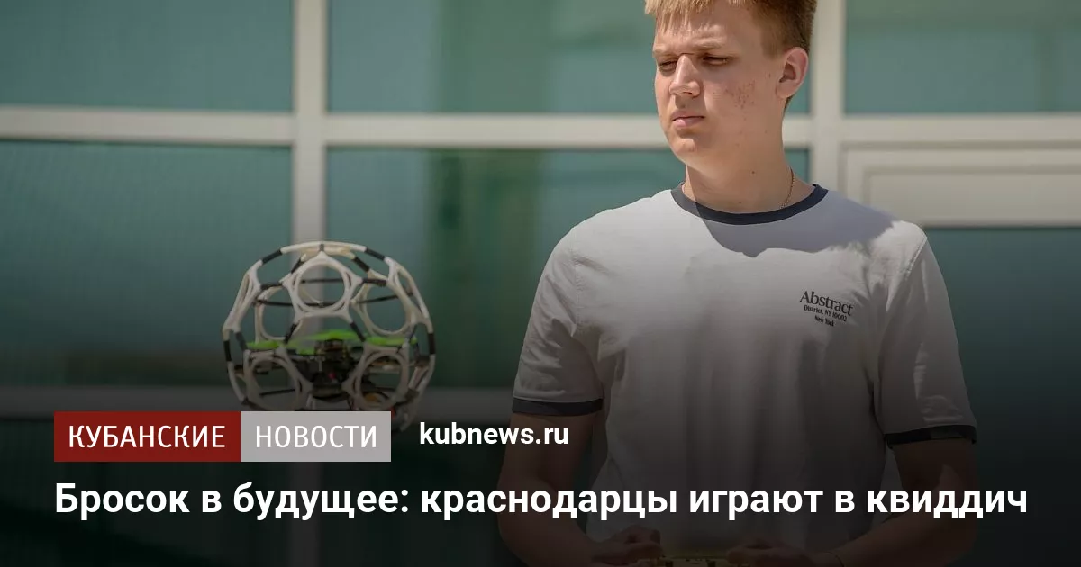 Бросок в будущее: краснодарцы играют в квиддич
