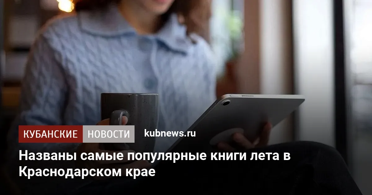 Названы самые популярные книги лета в Краснодарском крае