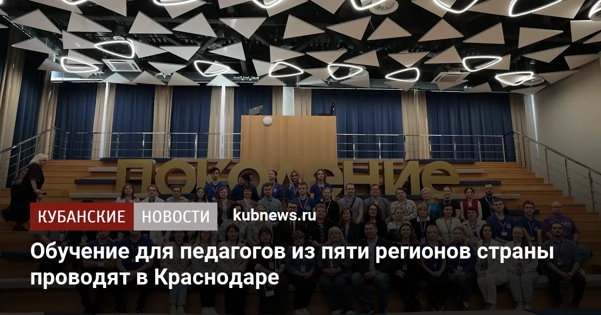 Обучение для педагогов из пяти регионов страны проводят в Краснодаре