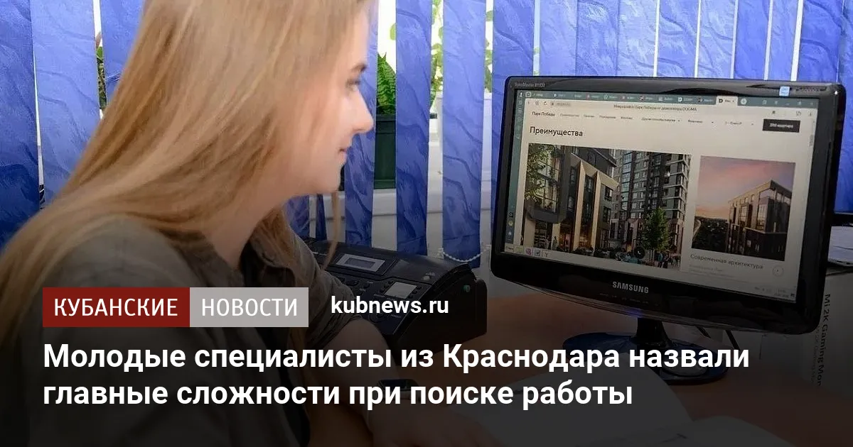 Молодые специалисты из Краснодара назвали главные сложности при поиске работы
