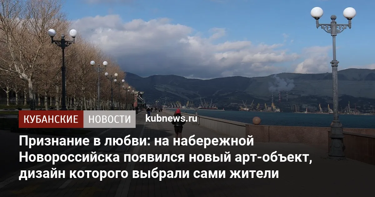 Признание в любви: на набережной Новороссийска появился новый арт-объект, дизайн которого выбрали сами жители