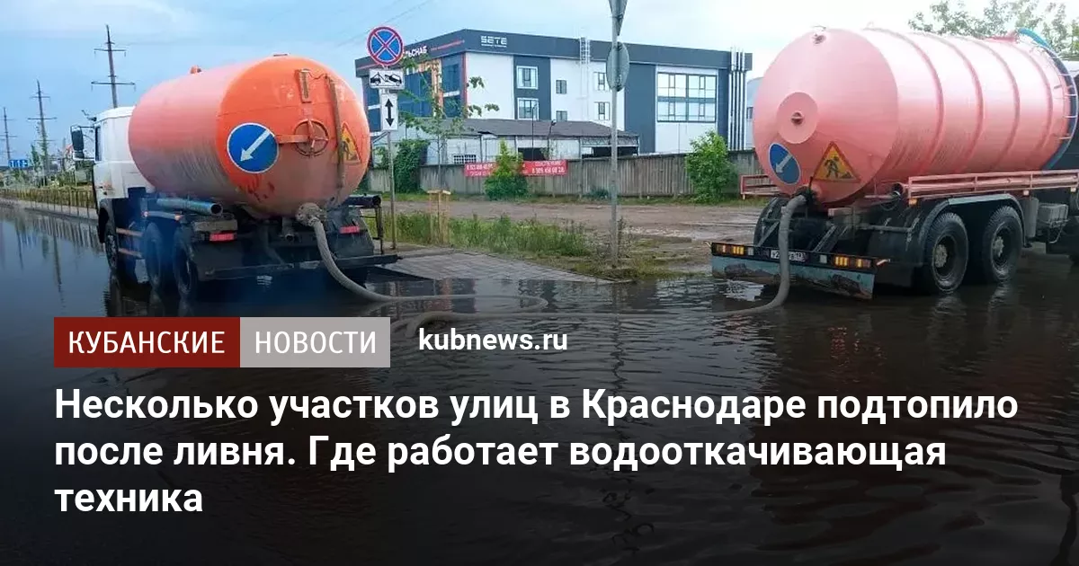 Несколько участков улиц в Краснодаре подтопило после ливня. Где работает водооткачивающая техника