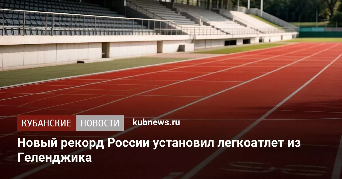 Новый рекорд России установил легкоатлет из Геленджика