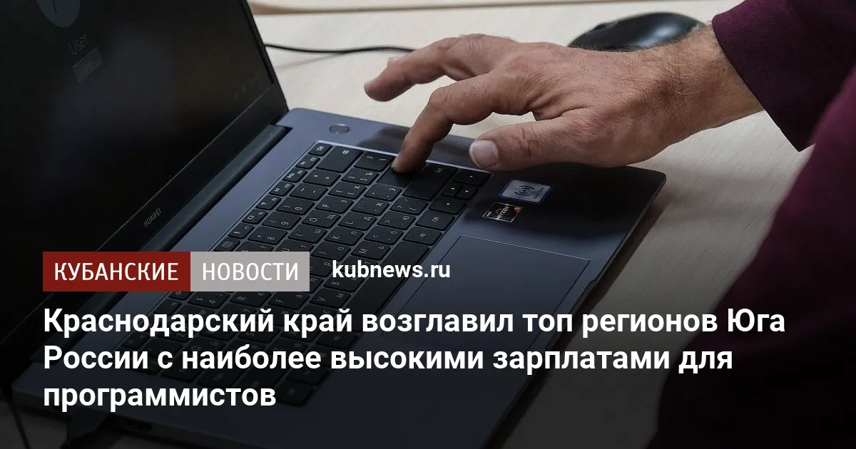 Краснодарский край возглавил топ регионов Юга России с наиболее высокими зарплатами для программистов