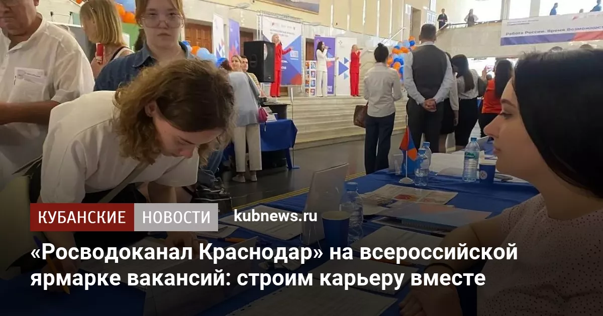 «Росводоканал Краснодар» на всероссийской ярмарке вакансий: строим карьеру вместе