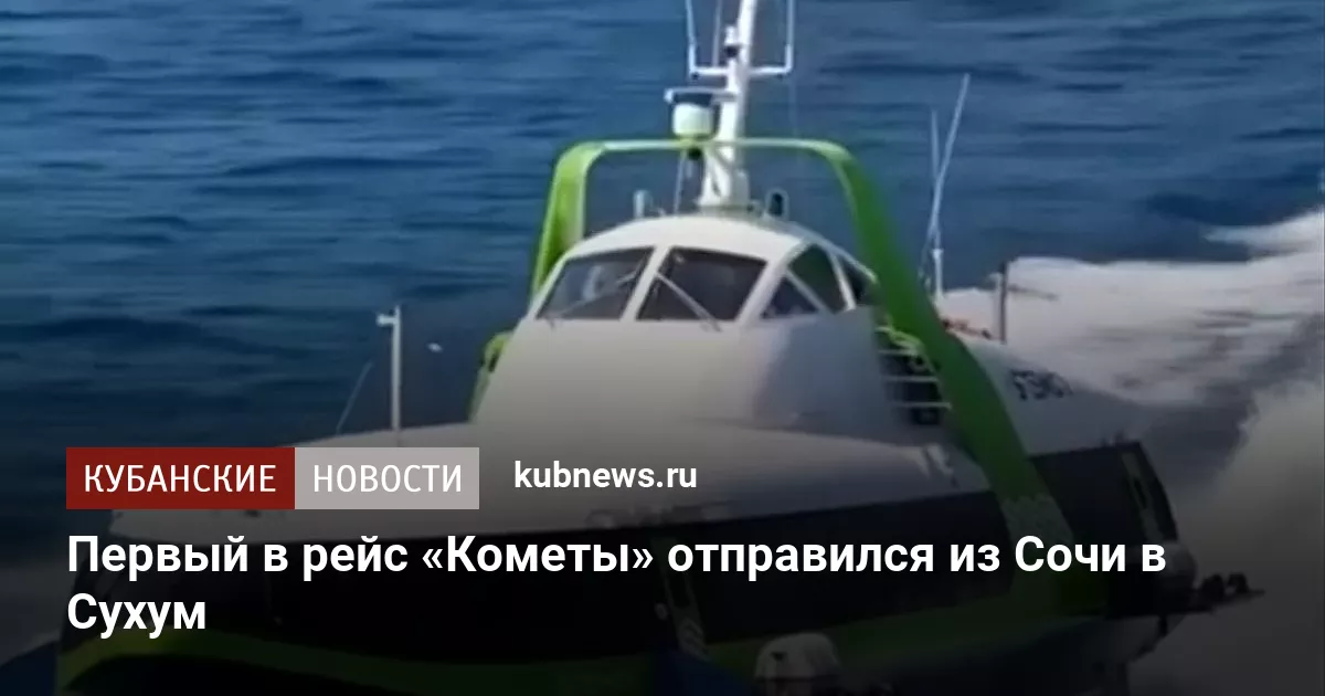 Первый в рейс «Кометы» отправился из Сочи в Сухум