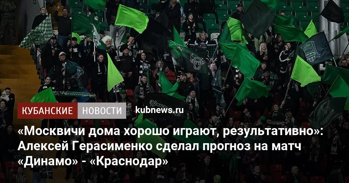 «Москвичи дома хорошо играют, результативно»: Алексей Герасименко сделал прогноз на матч «Динамо» - «Краснодар»