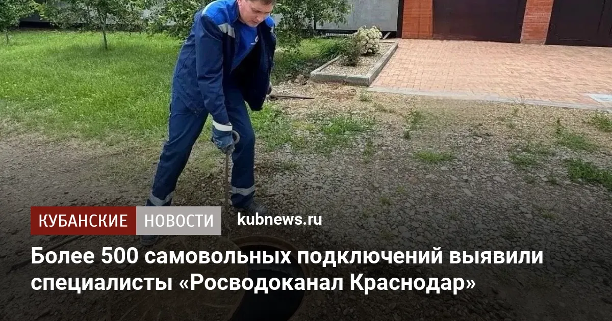 Более 500 самовольных подключений выявили специалисты «Росводоканал Краснодар»