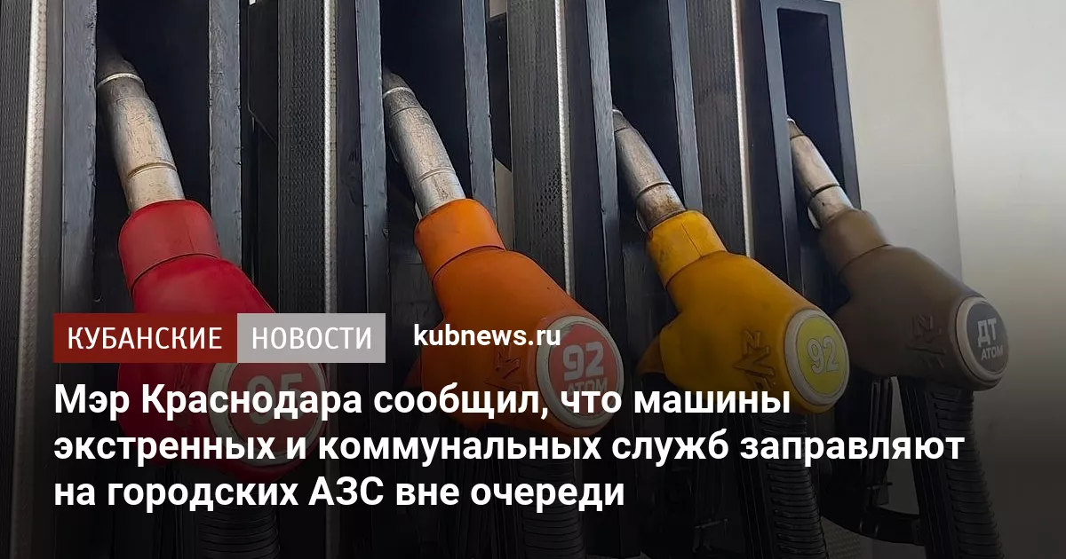 Мэр Краснодара сообщил, что машины экстренных и коммунальных служб заправляют на городских АЗС вне очереди