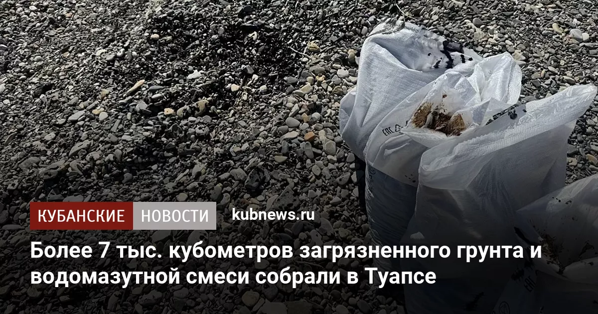 Более 7 тыс. кубометров загрязненного грунта и водомазутной смеси собрали в Туапсе