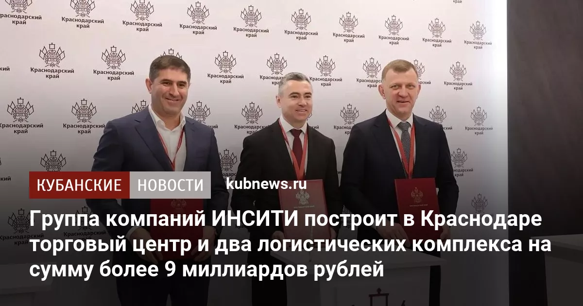 Группа компаний ИНСИТИ построит в Краснодаре торговый центр и два логистических комплекса на сумму более 9 миллиардов рублей