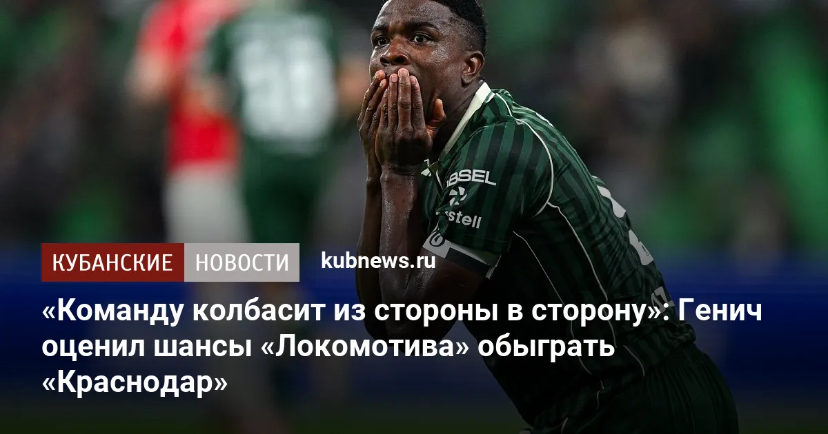 «Команду колбасит из стороны в сторону»: Генич оценил шансы «Локомотива» обыграть «Краснодар»