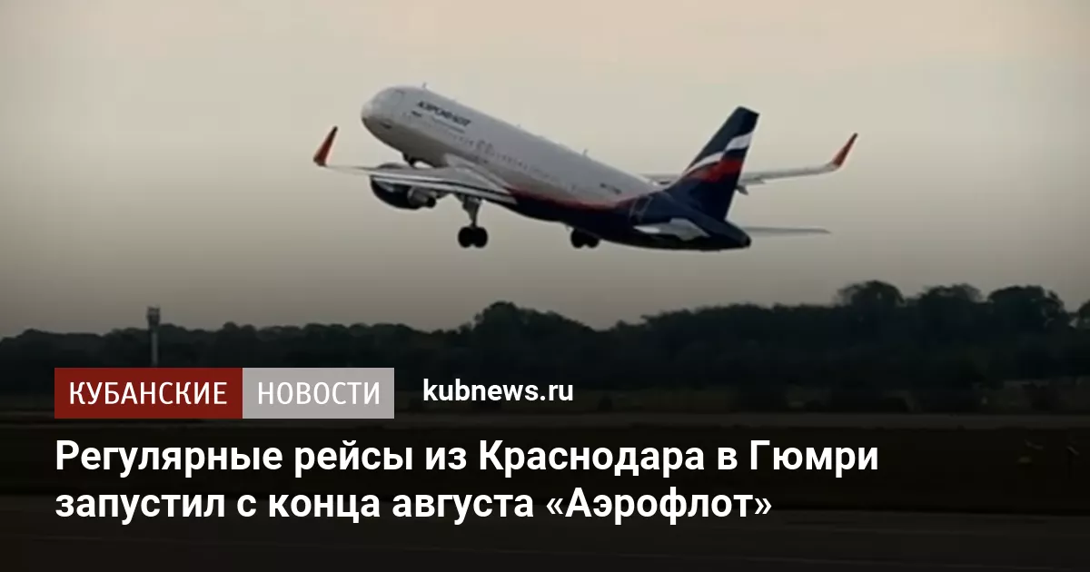 Регулярные рейсы из Краснодара в Гюмри запустил с конца августа «Аэрофлот»