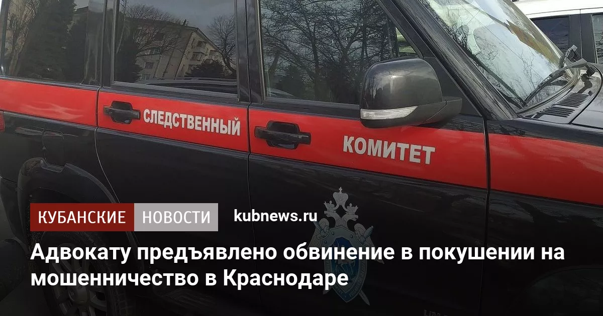 Адвокату предъявлено обвинение в покушении на мошенничество в Краснодаре