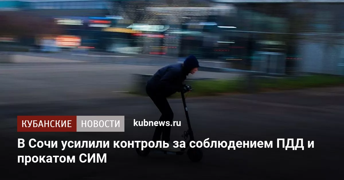 В Сочи усилили контроль за соблюдением ПДД и прокатом СИМ