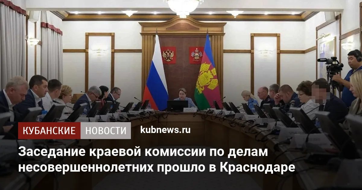 Заседание краевой комиссии по делам несовершеннолетних прошло в Краснодаре
