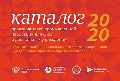 В Краснодарском крае выпустили каталог местных производителей промышленной продукции для школ и детских садов