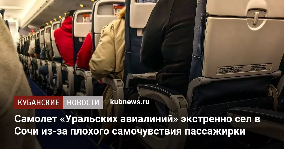 Самолет «Уральских авиалиний» экстренно сел в Сочи из-за плохого самочувствия пассажирки