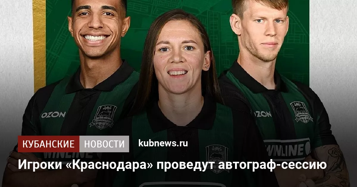 Игроки «Краснодара» проведут автограф-сессию