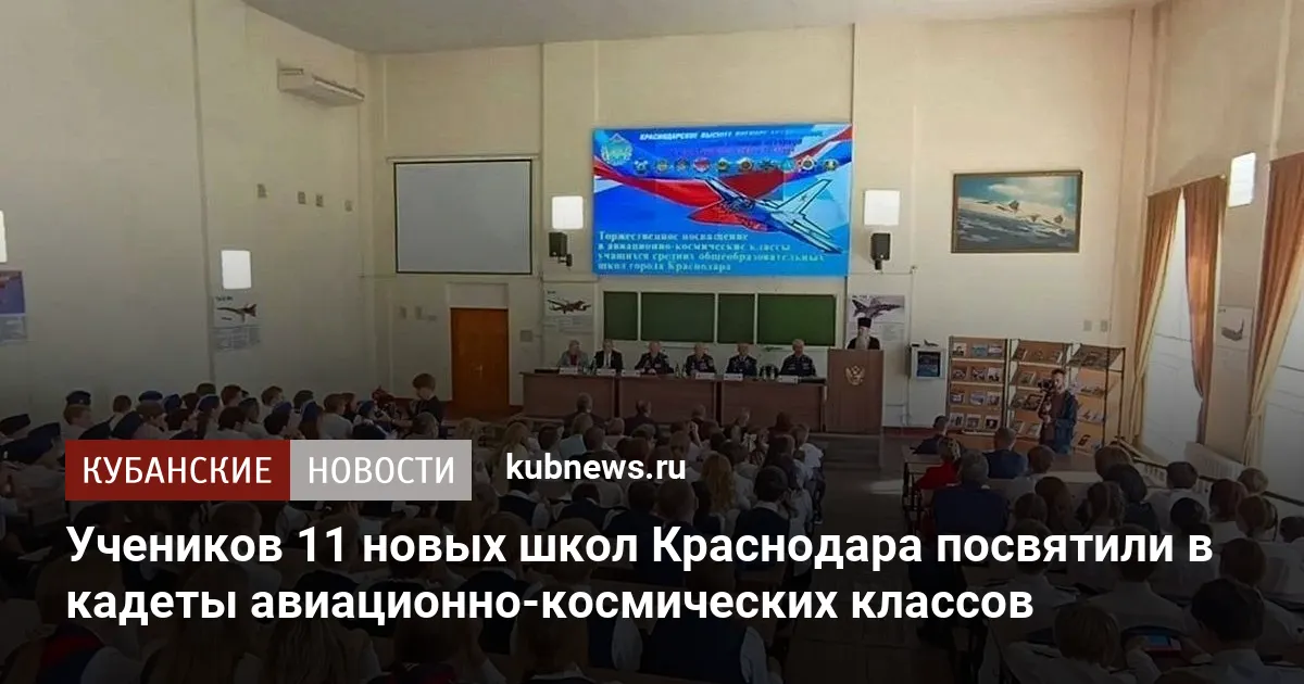 Учеников 11 новых школ Краснодара посвятили в кадеты авиационно-космических классов