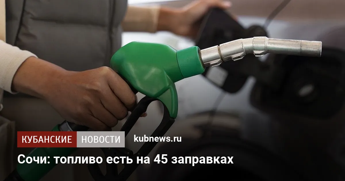 Сочи: топливо есть на 45 заправках