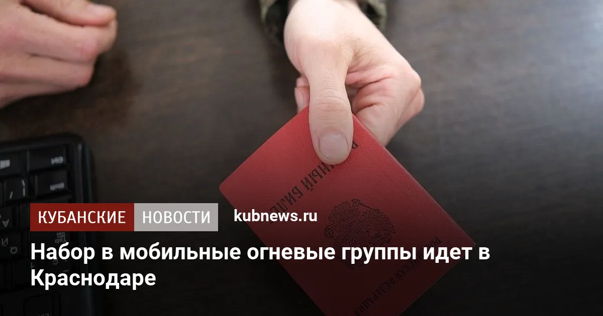Набор в мобильные огневые группы идет в Краснодаре
