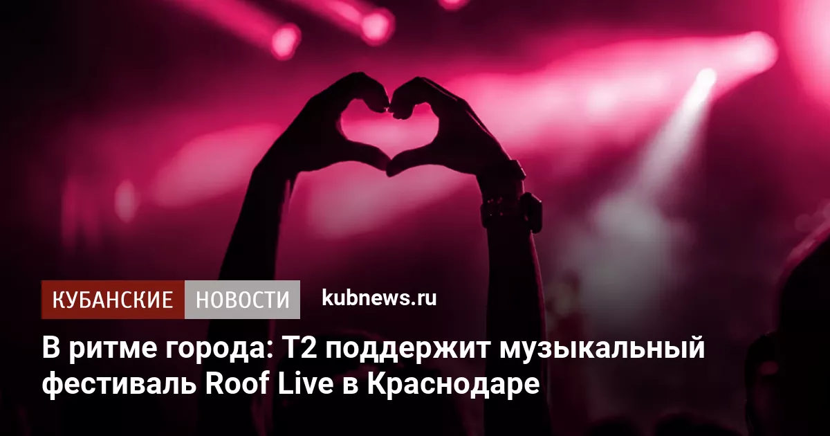 В ритме города: T2 поддержит музыкальный фестиваль Roof Live в Краснодаре