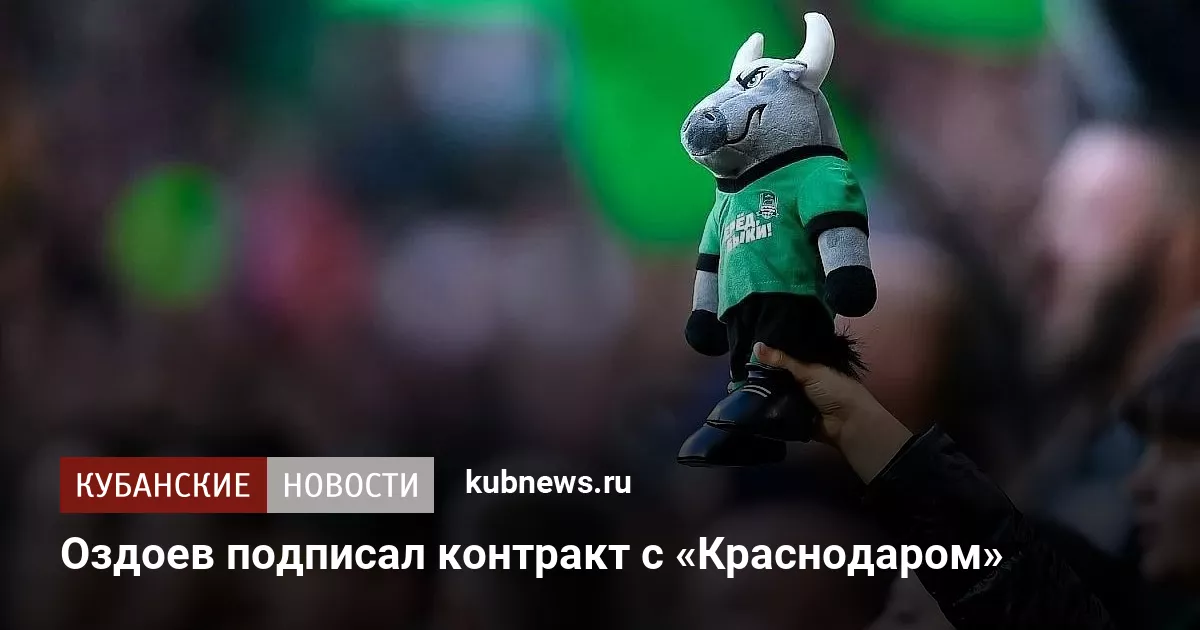Оздоев подписал контракт с «Краснодаром»