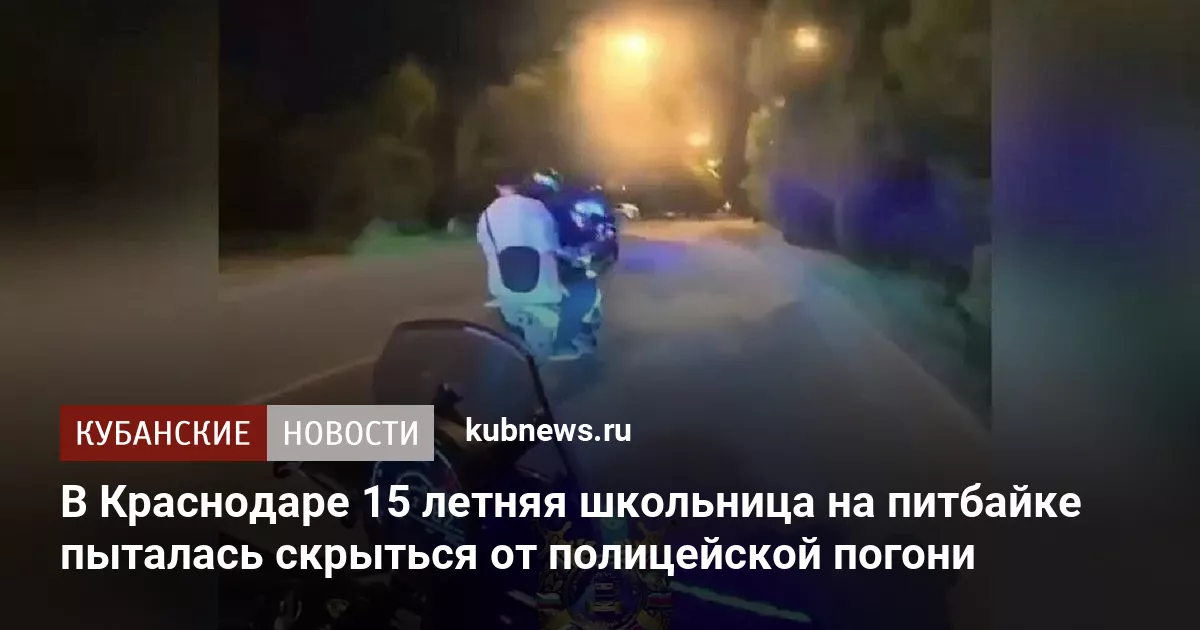 В Краснодаре 15 летняя школьница на питбайке пыталась скрыться от полицейской погони