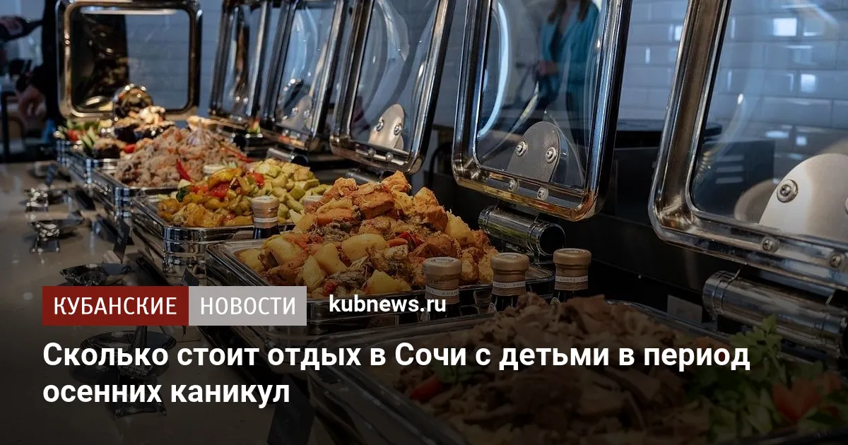 Сколько стоит отдых в Сочи с детьми в период осенних каникул